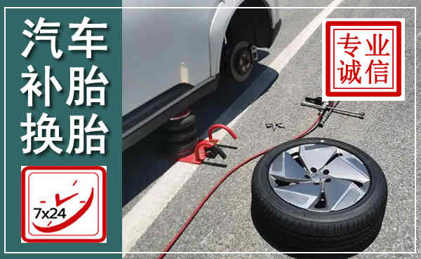 通河汽车换轮胎,附近上门换轮胎电话