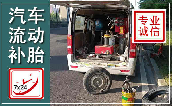 通河汽车流动补胎,附近补胎电话
