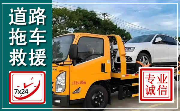 通河拖车救援,汽车救援拖车电话