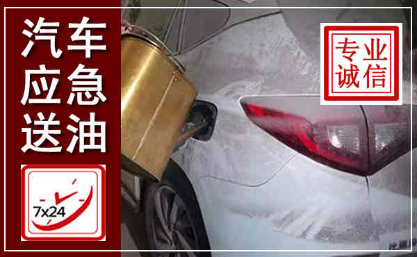 通河汽车送油救援,附近上门送油电话