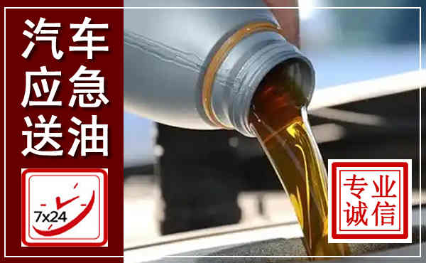 通河汽车送燃油救援,附近上门送燃油电话