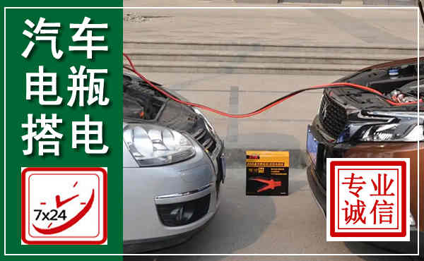 通河汽车搭电,附近电瓶搭电救援电话