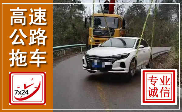 通河高速公路拖车,附近高速公路拖车救援电话