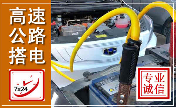 通河高速公路汽车搭电,中途电瓶维修电话