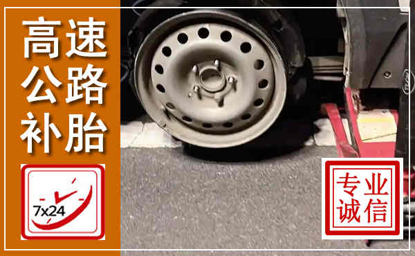 通河高速公路流动补胎,汽车换轮胎电话