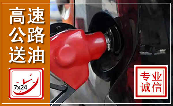 通河高速公路汽车送油,汽车救援送油电话